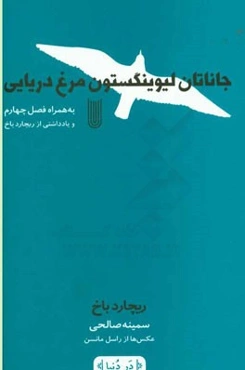 جاناتان لیوینگستون مرغ دریایی