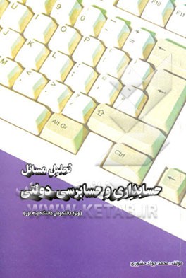 تحلیل مسائل حسابداری و حسابرسی دولتی (ویژه دانشجویان دانشگاه پیام نور