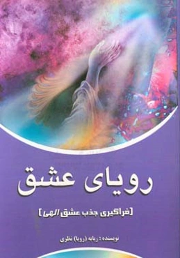 رویای عشق: فراگیری جذب عشق الهی