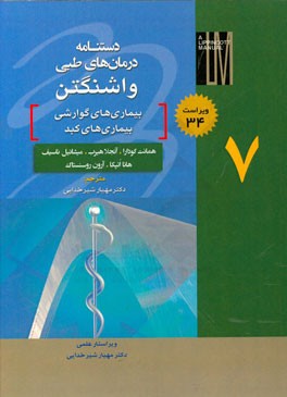 دستنامه درمان‌های طبی واشنگتن: بیماری‌های گوارشی، بیماری‌های کبد