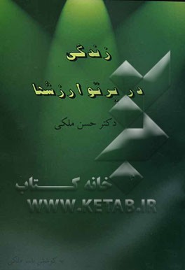 زندگی در پرتو ارزش‌ها