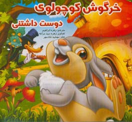 بچه خرگوش دوست داشتنی