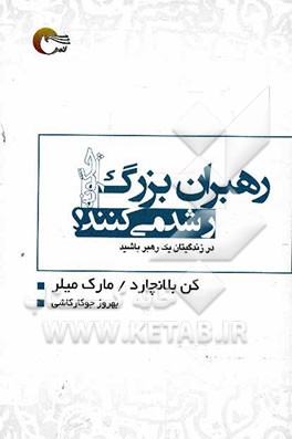 رهبران بزرگ چگونه رشد می‌کنند؟