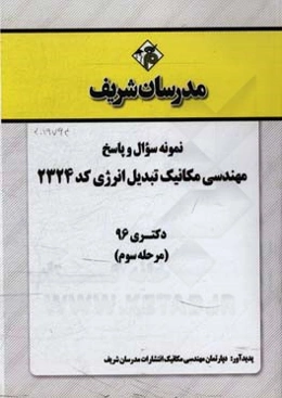 نمونه سوال و پاسخ رشته مهندسی مکانیک تبدیل انرژی (کد 2324) دکتری 96 (مرحله سوم)