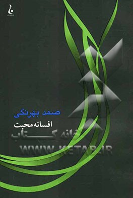 افسانه محبت