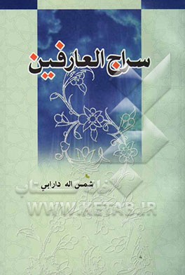 سراج العارفین