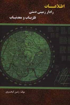 اطلاعات رادار زمینی دستی و فلزیاب معدن‌یاب