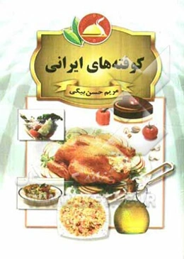 کوفته‌های ایرانی