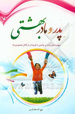 پدر و مادر بهشتی: مهارت‌های رفتاری والدین با فرزندان در کلام معصومین (ع)