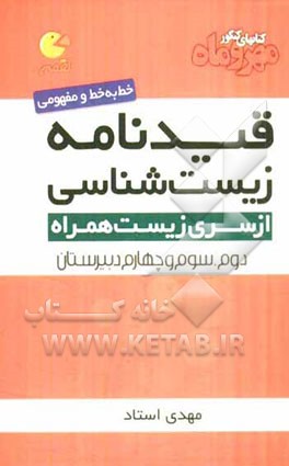 قیدنامه زیست‌شناسی