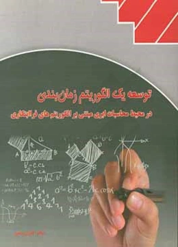 توسعه یک الگوریتم زمان‌بندی در محیط محاسبات ابری مبتنی بر الگوریتم‌های فراابتکار