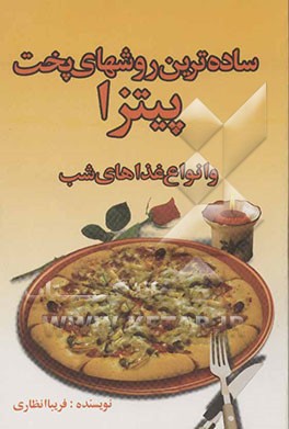 ساده‌ترین روشهای پخت پیتزا و انواع غذاهای شب