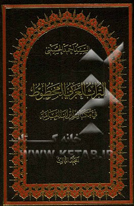 التراث العربی المخطوط فی مکتبات ایران العامه