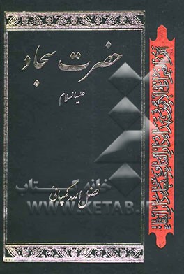 حضرت سجاد (ع