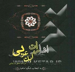 اشارات ابن عربی