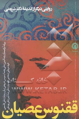 ققنوس عصیان: روایتی دیگر از اندیشه دکتر شریعتی