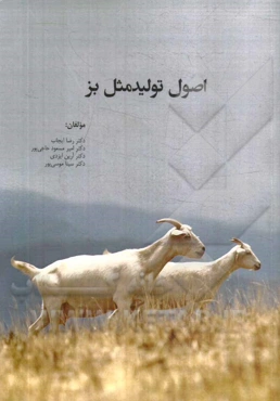 اصول تولید مثل بز