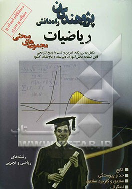 مجموعه‌های مبحثی ریاضیات: دستگاه اعداد و دنباله و سری شامل: درس، نکته، تمرین، تست با پاسخ تشریحی ...