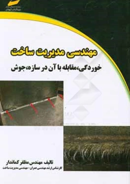 مهندسی مدیریت ساخت خوردگی و مقابله با آن در سازه - جوش