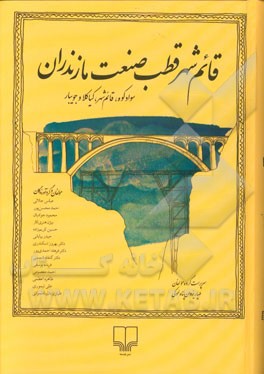 قائم‌شهر قطب صنعت مازندران: سوادکوه، قائم‌شهر، کیاکلا و جویبار