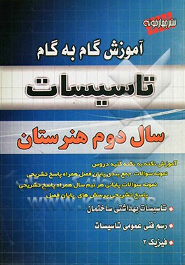 آموزش گام به گام تاسیسات: سال دوم هنرستان بر طبق جدیدترین تغییرات کتاب درسی: تاسیسات بهداشتی ساختمان، رسم فنی عمومی، فیزیک 2، نمونه سوالات امتحانی