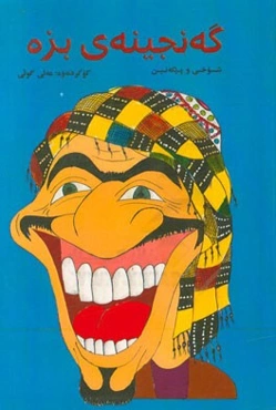 گه‌نجینه‌ی بزه