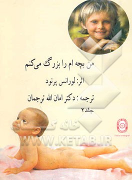 من بچه‌ام را بزرگ می‌کنم