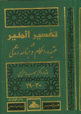 تفسیر المنیر: در عقیده، شریعت و روش زندگی جزء (29 - 30)