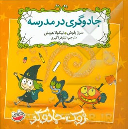 جادوگری در مدرسه