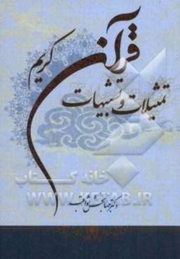 تمثیلات و تشبیهات قرآن کریم