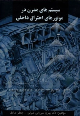 سیستم‌های مدرن در موتورهای احتراق داخلی