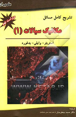 تشریح کامل مسائل مکانیک سیالات (1) استریتر - وایلی - بدفورد