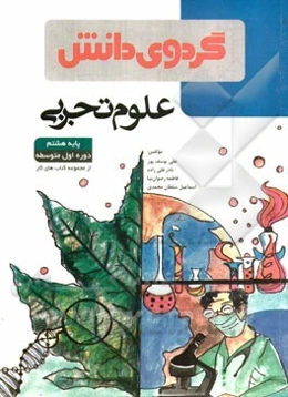 علوم تجربی پایه هشتم: دوره اول متوسطه