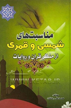 مناسبت‌های شمسی و قمری از منظر قرآن و روایات