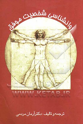 روانشناسی شخصیت موفق