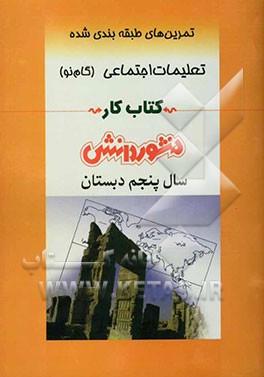پرسش‌های طبقه‌بندی شده تعلیمات اجتماعی سال پنجم دبستان