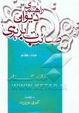 دیوان صائب تبریزی