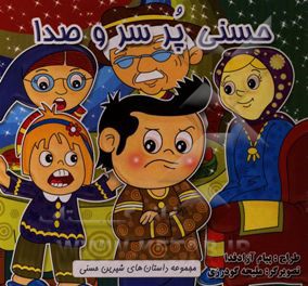 حسنی پر سر و صدا