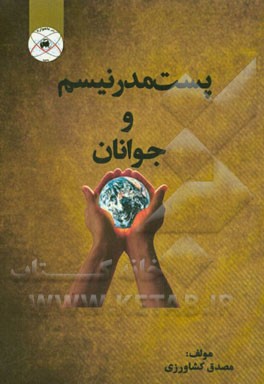 پست مدرنیسم و جوانان