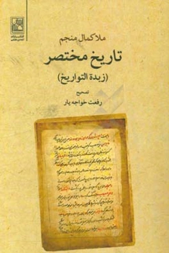 تاریخ مختصر: زبده‌التواریخ