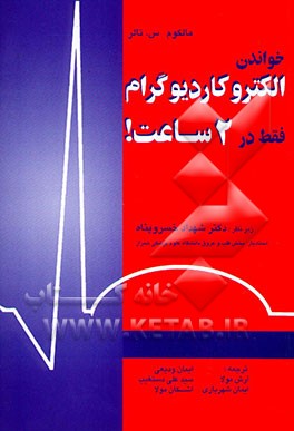 خواندن الکتروکاردیوگرام فقط در دو ساعت