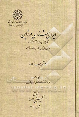 ایران‌شناسی در ژاپن: نگاهی به تاریخچه ایران‌شناسی و تلاشهای ایران‌پژوهان ژاپن از نیمه دوم سده نوزده تا کنون
