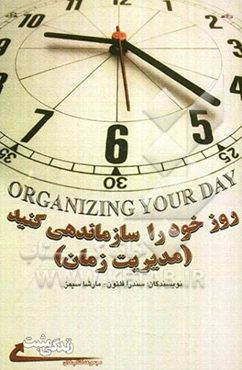 روز خود را سازماندهی کنید (10 قانون مدیریت زمان)
