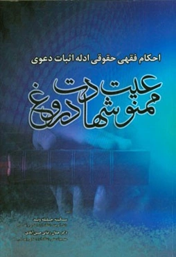 احکام فقهی حقوقی ادله اثبات دعوی ممنوعیت شهادت دروغ