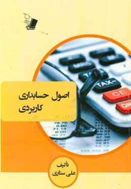 اصول حسابداری کاربردی