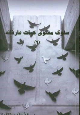 سلوک معنوی حیات عارفانه