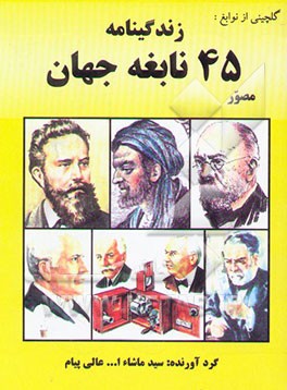 زندگینامه 45 نابغه جهان