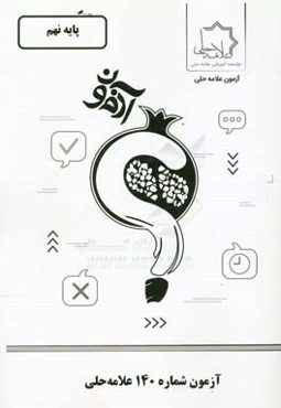 آزمون شماره 140 علامه حلی پایه نهم