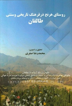 روستای هرنج در فرهنگ تاریخی و سنتی طالقان