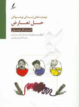 حل تعارض: کتاب کار نوجوان